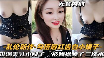 乱伦新作勾搭唇红齿白小嫂子饥渴美乳小嫂子被我操喷了三次水 封面