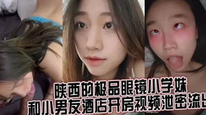 来自陕西的极品眼镜小学妹 和小男友酒店开房视频泄密流出 全集 封面