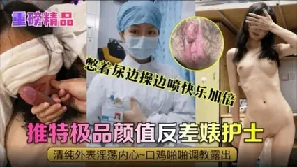 护士网曝曝密-真实反差婊清纯外貌淫荡内心 封面