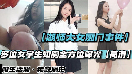 湖师大女厕门事件稀缺厕拍校园暗中女厕多点位安装针孔偷窥 封面