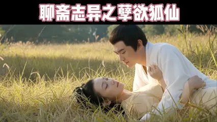 聊斋之孽慾狐鬼01 封面