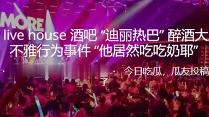 深圳酒吧醉酒当众不雅行为事件 全集 封面