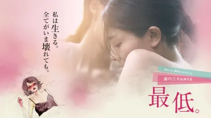 女优的告白 The Lowlife 日语中字 森口彩乃 佐佐木心音 封面