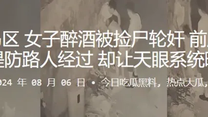 青岛黄岛区女子醉酒被捡尸轮奸前后夹鸡还要提防路人经过却让天眼系统曝光 全集 封面