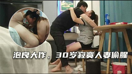 爱情故事 炮良大作 30岁寂寞人妻偷腥 封面