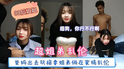 姐弟乱伦爸妈出去玩换妻姐弟俩在家里搞 乱伦 封面