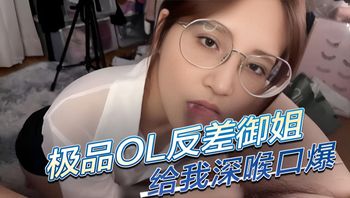 极品性感OL制服反差御姐给我深喉口爆，果然戴眼镜的都是反差婊 成为男人梦寐以求的反差婊。她深谙男人的欲望 封面