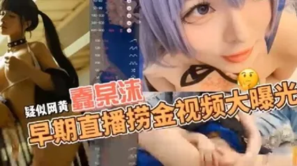 疑似网黄福利姬COSER蠢沫沫早期在色情直播平台STRIPCHAP直播捞金视频大曝光 全集 封面