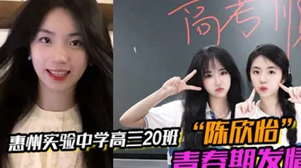 惠州实验中学高三20班陈欣怡青春期发情被男友遥控调教视频流出 全集 封面