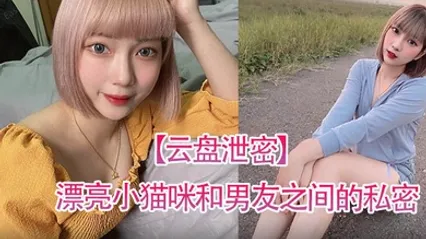 云盘泄密漂亮小猫咪和男友之间的私密视讯被曝光 全集 封面