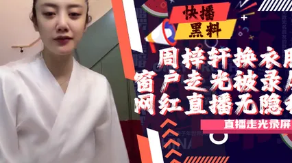 吃瓜-抖音-周梓轩-换衣服凳子反光事件 封面