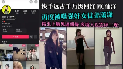 快手远古千万级网红MC仙洋大瓜！再度被曝强奸女徒弟潇潇 精虫上脑见逼就操 多年好师傅人设彻底废墟 网友三观震碎 封面