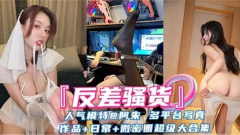 反差婊网红女神阿朱大尺度黑料超级大合集 封面