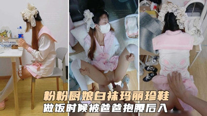 粉丝萝莉福利姬，做饭的时候被爸爸抱住后入内射 封面