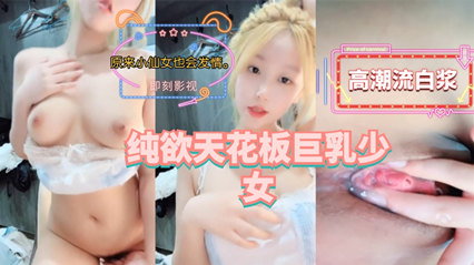 纯欲天花板巨乳少女是不是你梦中意淫的对象 封面