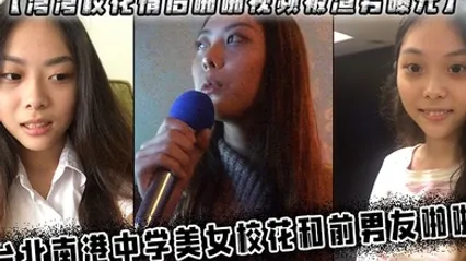 湾湾校花情侣啪啪视频被渣男曝光台北南港中学美女校花和前男友啪啪 全集 封面