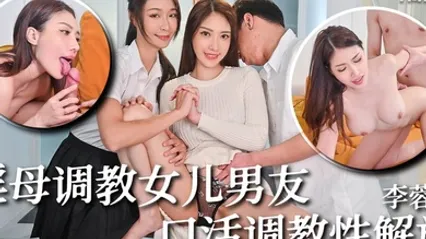 李蓉蓉骚母调教女儿男友_口活调教性解放 全集 封面