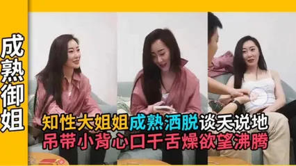 御姐探花知性熟女谈天说地，成熟洒脱的气质+若隐若现小吊带把小伙钓的口干舌燥 封面