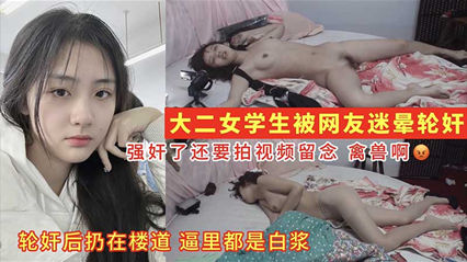 大二女学生被网友迷晕后轮奸_逼里被灌满精液 封面