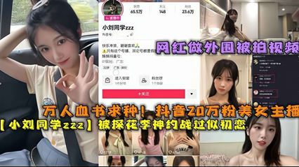 万人血书求种！抖音20万粉美女主播被探花约战似初恋 封面