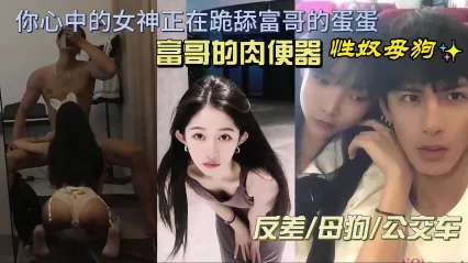 你心目中的白月光女神早已被富哥玩烂 清纯校花私底下是骚母狗 饥渴口交吞吐鸡巴 主动骑乘肉棒高潮抽搐叫喊 封面
