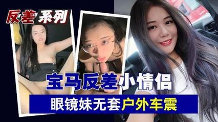 拜金小情侣 宝马富二代专玩小母狗，反差清纯眼镜妹无套抽插内射 户外开直播车震爆菊花 封面