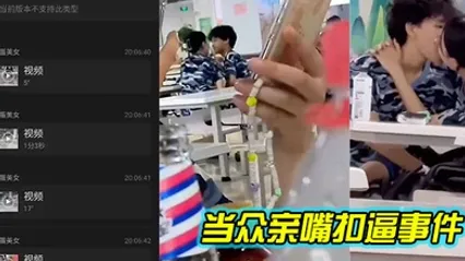 新生男女在饭堂当众亲嘴扣逼事件 全集 封面