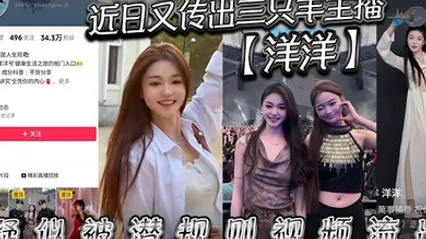 近日又传出三只羊主播洋洋疑似被潜规则视频流出有没有铁粉看看是不是本人说是潜规则但看着挺主动的 全集 封面