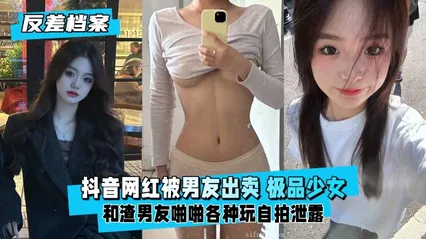 反差婊档案抖音网红被男友出卖极品学生少女反差听话 封面