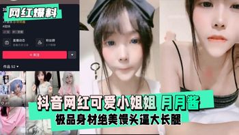 网红爆料抖音网红可爱小姐姐玥玥酱一对一 封面