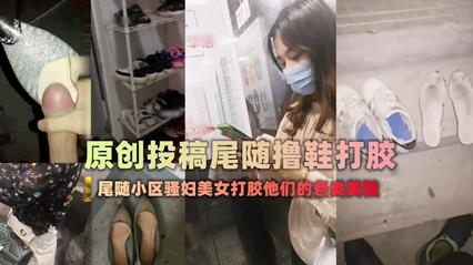 扫楼大神尾随跟踪美女回家拿着味道酸臭的美鞋打胶 封面