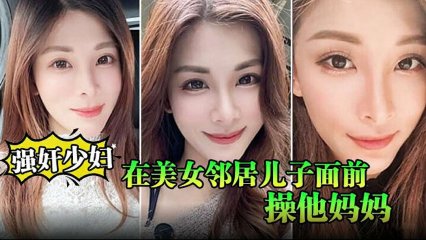 在美女邻居儿子面前操他妈妈被孩子发现了激动的直接内射 封面