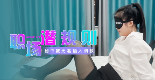 职场潜规则 秘书被无套插入调教 封面
