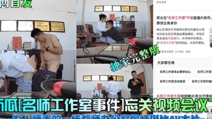 全网首发新瓜名师工作室事件忘关视频会议了为人师表的一线教师办公室偷情堪比AV大片独家完整版 全集 封面