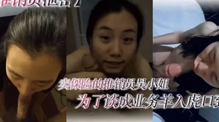 推销员泄密卖保险的推销员吴小姐为了谈成业务羊入虎口到客户家中被下了春Y原来老板还是大变态各种SM调教凌辱 全集 封面