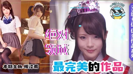 水果派064 最完美的作品 !“绝对领域”的天花板作品! 封面