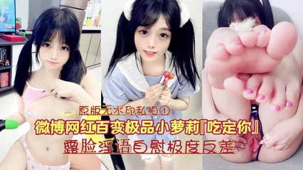 泄密微博网红百变极品嫩妹吃定你原版无水印私拍①露脸淫语自慰极度反差 封面
