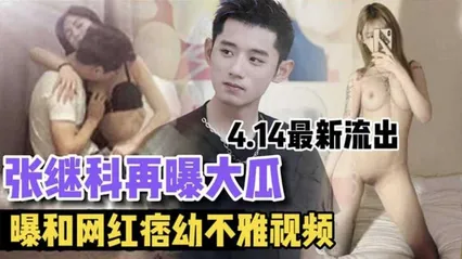 最新大瓜张继科再曝大瓜 曝和网红痞幼不雅视频 414最新流出 封面