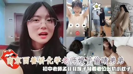 ⿊料南京⻄善桥化学⽼师嫂⼦偷晴弟弟，初中⽼师孟菲菲嫂⼦出轨⼩叔⼦ 封面