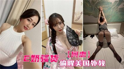 巨乳骚货反差婊 背着男友偷腥美国外教 封面