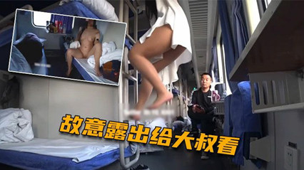 火车上淫欲露出 卧铺列车露乳露逼 大爷看傻眼了 封面