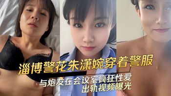 91黑料 淄博警花朱潇婉穿着警服：与炮友在会议室疯狂性爱出轨视频曝光 封面