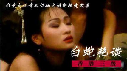 白蛇艳谈 国语中字 - 陈蓓琪 邱玉茹 封面