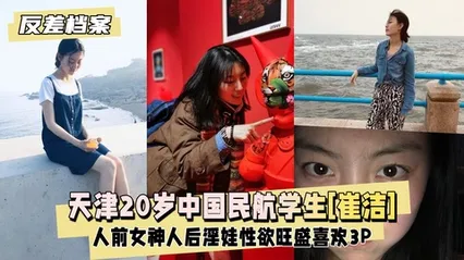 反差婊档案天津20岁中国民航大学学生[崔洁]人前女神 封面