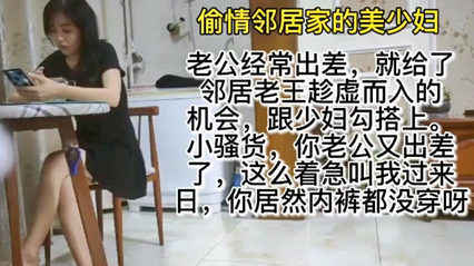 偷情邻居家少妇 她老公经常出差，少妇饥饿难耐，勾引邻居 封面
