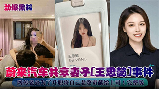 劲爆黑料 未来汽车共享妻子 王思懿事件 封面