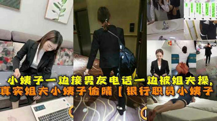 姐夫偷情银行职员小姨子一边接男友电话一边被姐夫操 封面