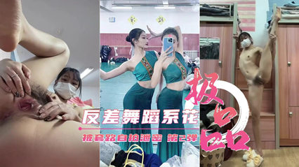 重磅泄密 艺校极品反差舞蹈系花 封面