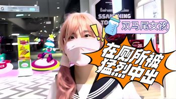 双马尾女孩，在厕所被猛烈中出 封面