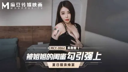 MCY0062 被姐姐的闺蜜勾引强上 封面